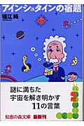 アインシュタインの宿題 (知恵の森文庫)