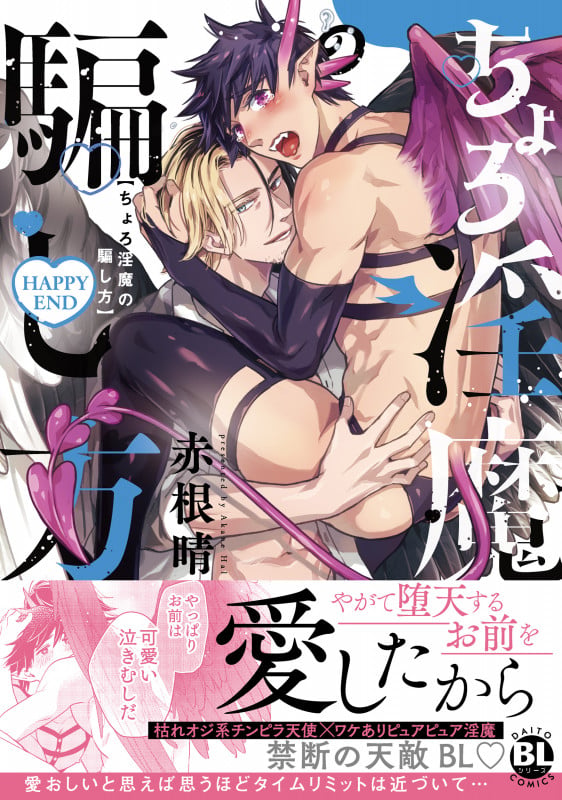 ちょろ淫魔の騙し方 HAPPYEND (DaitoComics BLシリーズ)