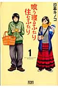 喰う寝るふたり 住むふたり (1) (ゼノンC)