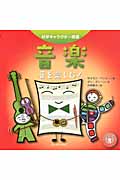 音楽 音を楽しむ! (科学キャラクター図鑑)