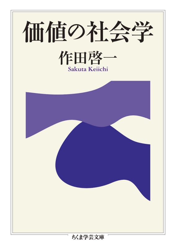 価値の社会学 (ちくま学芸文庫)