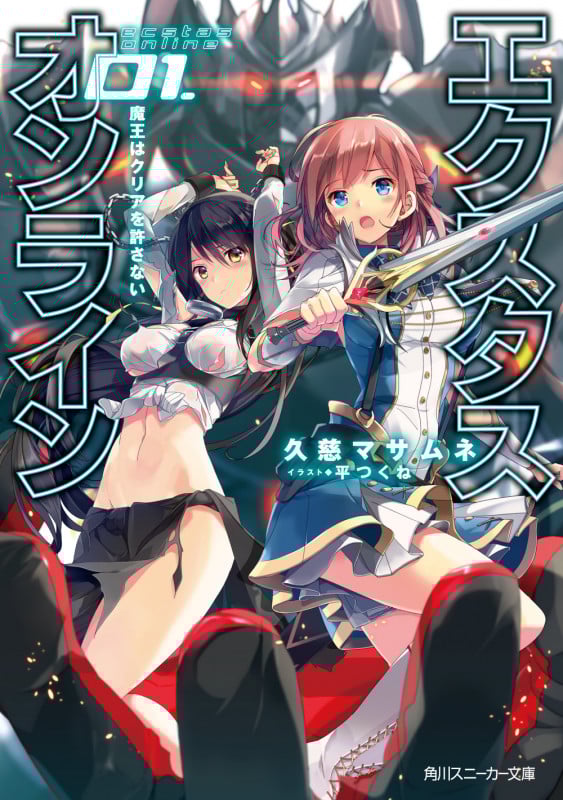 エクスタス・オンライン 01.魔王はクリアを許さない (1) (角川スニーカー文庫)