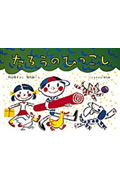 たろうのひっこし (こどものとも傑作集 72)