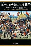 ヨーロッパ史における戦争 (中公文庫)