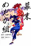 幕末めだか組 (4) (KCDX)
