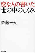 変な人の書いた世の中のしくみ