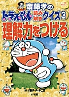 齋藤孝のドラえもん読み解きクイズ 3 理解力をつける 理解力をつける (ドラえもんのドリル・プリント・ムック)