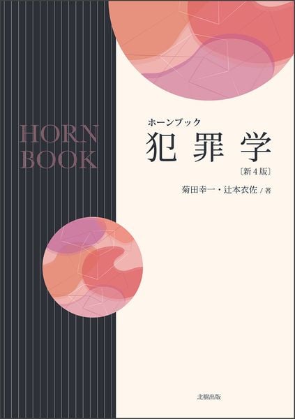 ホーンブック犯罪学〔新4版〕