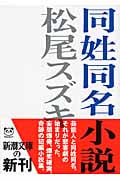 同姓同名小説 (新潮文庫)