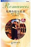 危険な億万長者 (ハーレクイン・ロマンス)