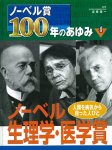 ノーベル賞100年のあゆみ 人類を病気から救った人びと (4) (ノーベル賞100年のあゆみ 4)