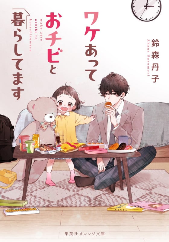 ワケあっておチビと暮らしてます (集英社オレンジ文庫)の詳細を見る