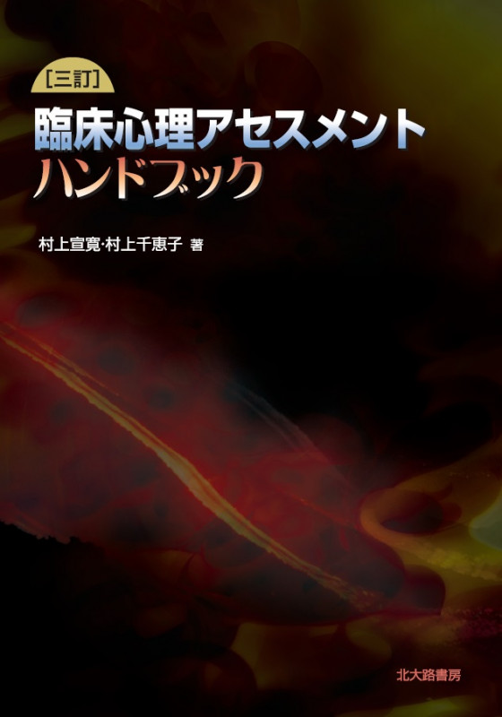 臨床心理アセスメントハンドブック 三訂