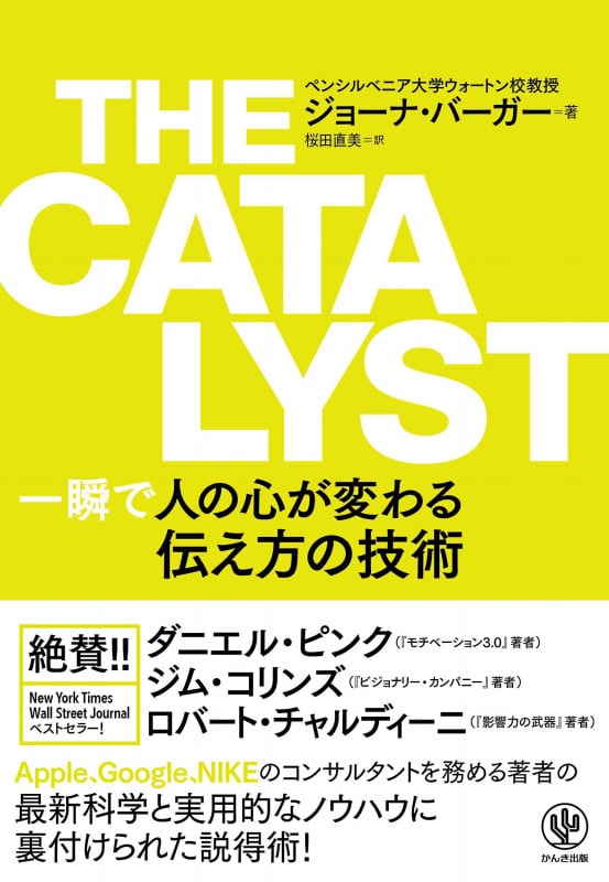 THE CATALYST 一瞬で人の心が変わる伝え方の技術