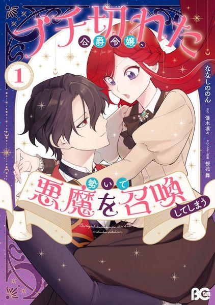 ブチ切れた公爵令嬢、勢いで悪魔を召喚してしまう 1 (B's-LOG COMICS)