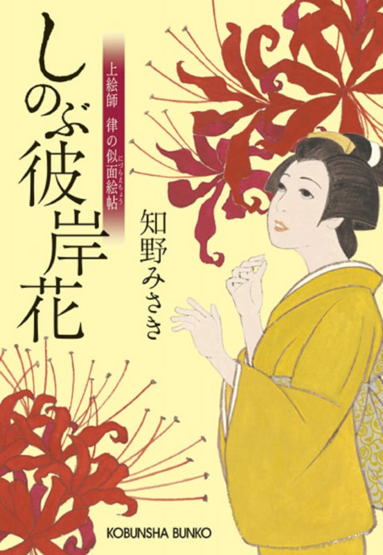 しのぶ彼岸花 上絵師 律の似面絵帖 (光文社文庫)