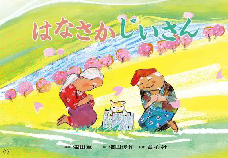 紙芝居 はなさかじいさん (決定版!日本むかしばなし紙芝居)