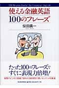 使える金融英語100のフレーズ