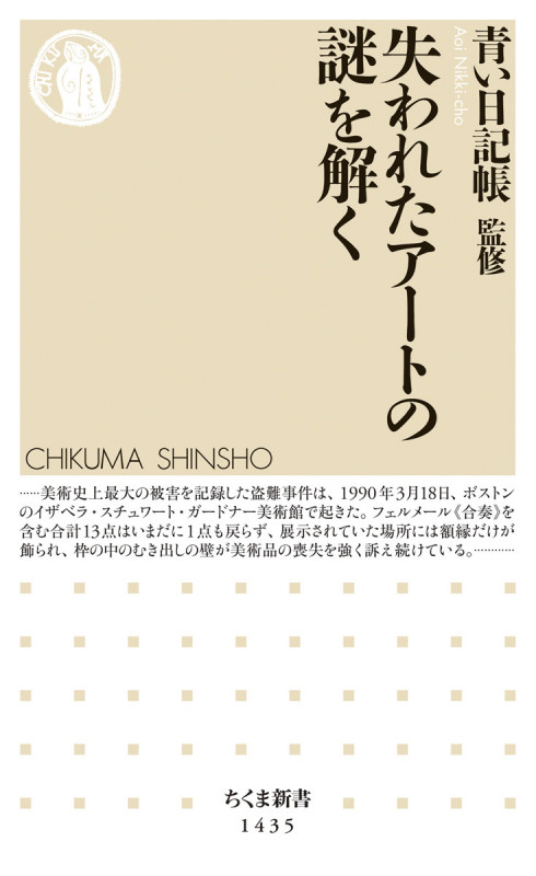 失われたアートの謎を解く (ちくま新書 1435)
