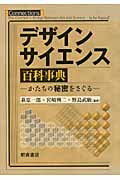 デザインサイエンス百科事典 かたちの秘密をさぐる