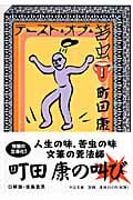 テースト・オブ・苦虫 1 (中公文庫)