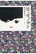 星とモノサシ