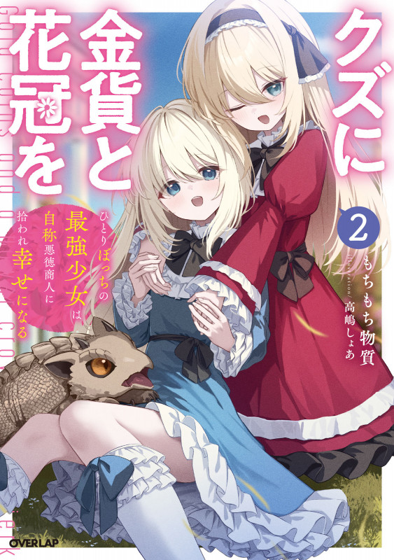 クズに金貨と花冠を 2 ひとりぼっちの最強少女は自称悪徳商人に拾われ幸せになる (オーバーラップノベルス)