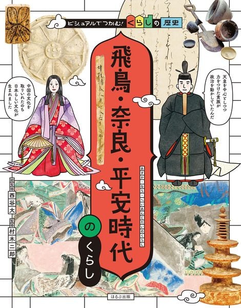 飛鳥・奈良・平安時代のくらし (ビジュアルでつかむ! くらしの歴史)