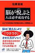 脳が悦ぶと人は必ず成功する 「ひらめき脳」が目覚める楽しい習慣術