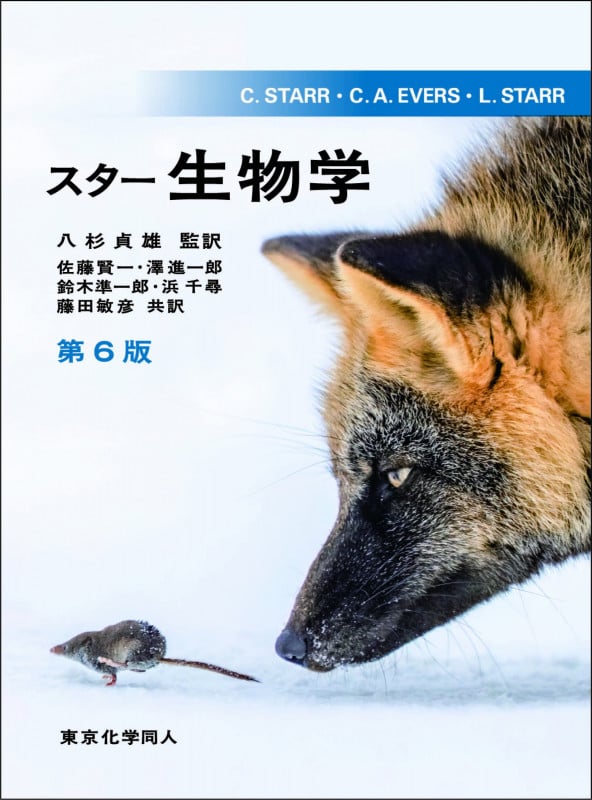 スター 生物学 (第6版)