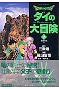 DRAGON QUEST―ダイの大冒険― 7 (集英社文庫(コミック版))