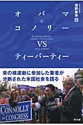 オバマ+コノリーvsティーパーティー