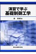 演習で学ぶ基礎制御工学