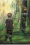 心の森 (ハートウォームブックス)