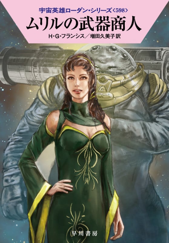 ムリルの武器商人 (ハヤカワ文庫SF 宇宙英雄ローダン・シリーズ 598)の詳細を見る