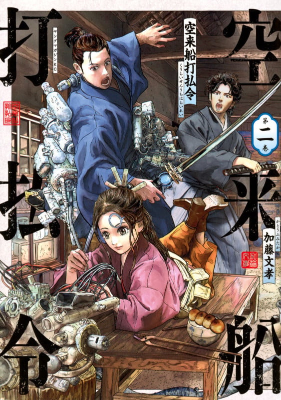 空来船打払令(2) (ヤンマガKCスペシャル)
