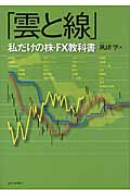 雲と線 私だけの株・FX教科書