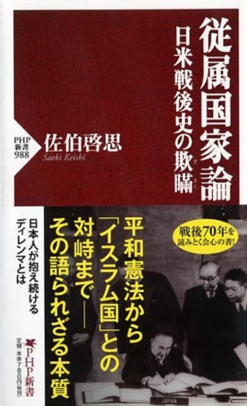 従属国家論 日米戦後史の欺瞞 (PHP新書)