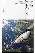 宇宙エレベーター 宇宙旅行を可能にする新技術