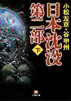 日本沈没 第二部 (下) (小学館文庫)