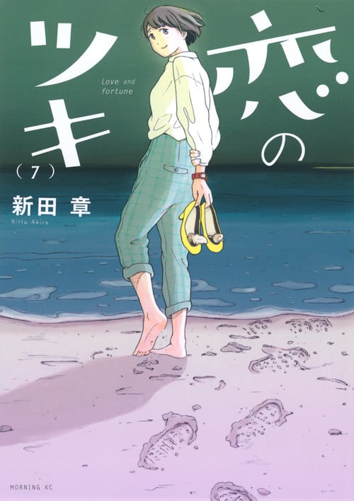 恋のツキ (7) (モーニングKC)