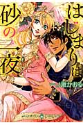 はじまりは砂の一夜