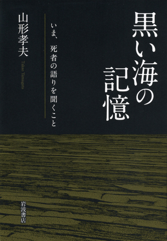 黒い海の記憶 いま、死者の語りを聞くこと