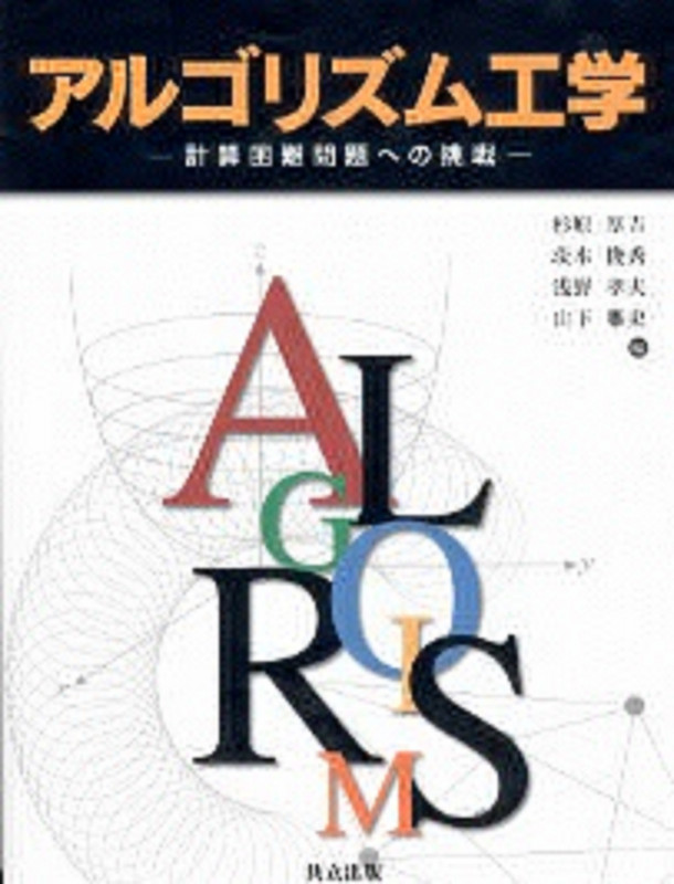 アルゴリズム工学 計算困難問題への挑戦