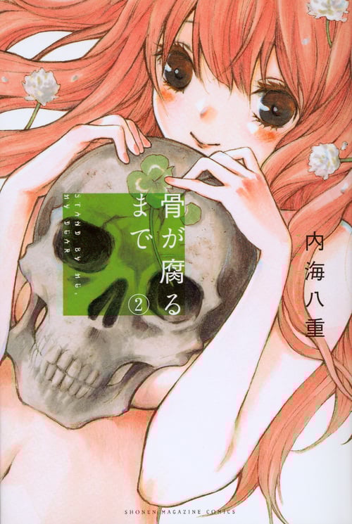 骨が腐るまで (2) (マガジンKC)