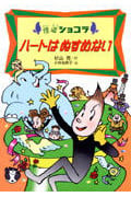 ハートはぬすめない 怪盗ショコラ 3