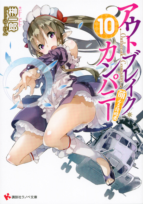 アウトブレイク・カンパニー 萌える侵略者10 (講談社ラノベ文庫)の詳細を見る