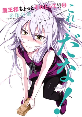 魔王様ちょっとそれとって!! (5) (ヤングジャンプC)