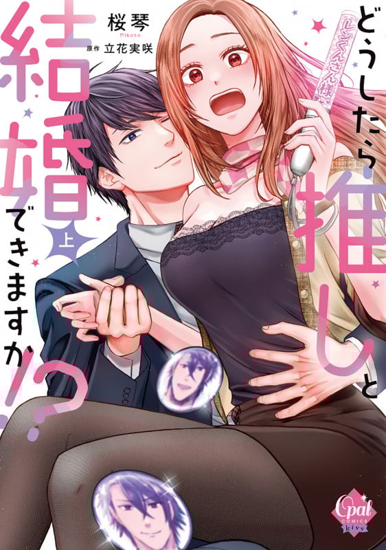 どうしたら推しと結婚できますか!? (上) (オパールC)