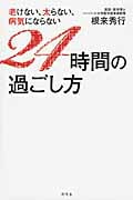 老けない、太らない、病気にならない24時間の過ごし方
